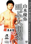 山本優弥 叫ぶ大和魂 [DVD]