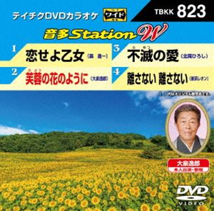 DVD発売日2019/7/3詳しい納期他、ご注文時はご利用案内・返品のページをご確認くださいジャンル趣味・教養その他　監督出演収録時間組枚数1商品説明テイチクDVDカラオケ 音多Station W収録内容恋せよ乙女／芙蓉の花のように／不滅の愛／離さない 離さない商品スペック 種別 DVD JAN 4988004796234 販売元 テイチクエンタテインメント登録日2019/05/20