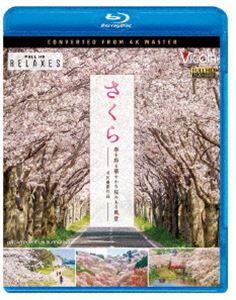 Blu-ray発売日2019/3/15詳しい納期他、ご注文時はご利用案内・返品のページをご確認くださいジャンル趣味・教養カルチャー／旅行／景色　監督出演収録時間組枚数1商品説明ビコム Relaxes BD さくら 春を彩る 華やかな桜のある風景 4K撮影作品一面を淡く染め美しく咲き誇る満開の桜。まるで雪景色のようにひらひらと舞い落ちる桜吹雪。頭上を覆うように咲き乱れながら延々と続く桜のトンネル。幻想的にライトアップされ妖艶な姿を見せる日本最古のソメイヨシノなど。どこか懐かしく、春の訪れを感じさせる桜の絶景を集めたBlu-ray。関連商品ビコム4K Relaxesシリーズ商品スペック 種別 Blu-ray JAN 4932323551234 カラー カラー 製作年 2019 製作国 日本 音声 リニアPCM（5.1ch）　リニアPCM（ステレオ）　　 販売元 ビコム登録日2019/01/10