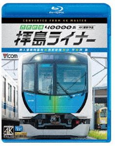 ビコム ブルーレイ展望 4K撮影作品 西武鉄道 40000系 拝島ライナー 4K撮影作品 南入曽車両基地〜西武新宿〜小平〜拝島 [Blu-ray]