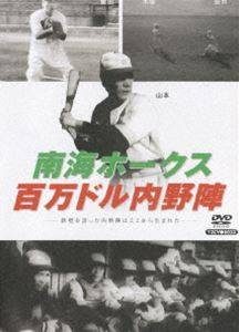 DVD発売日2006/10/25詳しい納期他、ご注文時はご利用案内・返品のページをご確認くださいジャンルスポーツ野球　監督出演収録時間30分組枚数1商品説明南海ホークス 百万ドル内野陣日本プロ野球草創期の姿を収めたドキュメンタリーシリーズの第2弾。プロ野球で一番若い監督として、また自ら4番サードを務め南海ホークスを2度優勝に導いた山本一人。そして、その山本を中心に作られた鉄壁の”百万ドル内野陣”にスポットを当てる。商品スペック 種別 DVD JAN 4515514080234 カラー モノクロ 音声 （ステレオ）　　　 販売元 徳間ジャパンコミュニケーションズ登録日2006/07/26