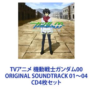 川井憲次（音楽） / TVアニメ 機動戦士ガンダム00 ORIGINAL SOUNDTRACK 01〜04 [CD4枚セット]