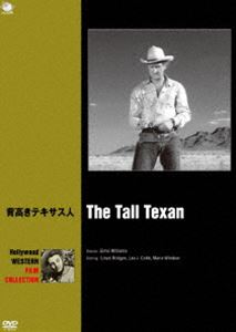 ハリウッド西部劇映画傑作シリーズ 背高きテキサス人 [DVD]