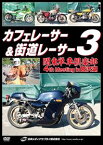 カフェレーサー＆街道レーサー 3 関東単車倶楽部 4th Meeting in 宮沢湖 [DVD]