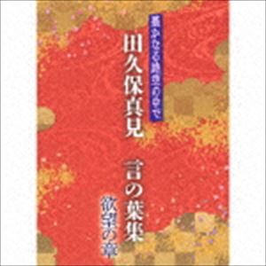 田久保真見 / 遙かなる時空の中で 田久保真見 言の葉集 欲望の章 [CD]