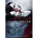 ディーバ 殺意の水底 [DVD]