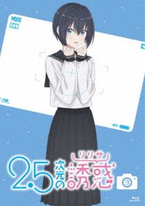 2.5次元の誘惑3 Blu-ray [Blu-ray]