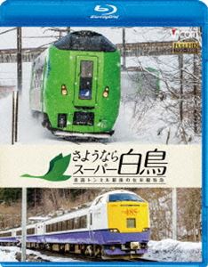 想い出の中の列車たちBDシリーズ さようならスーパー白鳥 青函トンネル最後の在来線特急 [Blu-ray]