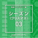 エヌティーブイエム ミュージック ライブラリー ホウドウライブラリーヘン シーズン03 クリスマスCD発売日2022/10/19詳しい納期他、ご注文時はご利用案内・返品のページをご確認くださいジャンルイージーリスニングイージーリスニング/ムード音楽　アーティスト（BGM）収録時間70分49秒組枚数1商品説明（BGM） / NTVM Music Library 報道ライブラリー編 シーズン03（クリスマス）エヌティーブイエム ミュージック ライブラリー ホウドウライブラリーヘン シーズン03 クリスマス放送番組の制作及び選曲・音響効果のお仕事をされているプロ向けのインストゥルメンタル音源を厳選！“日本テレビ音楽　ミュージックライブラリー”シリーズ。本作は、報道ライブラリー編　シーズン03『クリスマス』。　（C）RS関連キーワード（BGM） 収録曲目101.Season3＿BellCarol＿124＿GI(2:10)02.Season3＿can’t wait＿150＿MH(2:18)03.Season3＿Celebration＿100＿RT(2:33)04.Season3＿Christmas Bell＿132＿HS(2:09)05.Season3＿christmas gift＿100＿MA(2:10)06.Season3＿christmas season＿120＿MA(2:18)07.Season3＿Christmas Snow＿99＿HS(2:07)08.Season3＿deal＿135＿TT(2:36)09.Season3＿Dreaming of Santa Claus＿90＿TW(2:01)10.Season3＿excited Christmas＿156＿MH(2:10)11.Season3＿fairy march＿100＿YS2(2:11)12.Season3＿happy bell＿163＿DK(2:16)13.Season3＿Happy Time＿100＿YM(2:40)14.Season3＿Holly Chorus＿80＿HS(2:05)15.Season3＿Joyful Snow＿90＿RT(2:24)16.Season3＿love tree＿134＿DK(2:11)17.Season3＿MyXmas＿134＿GI(2:03)18.Season3＿PKuPKu＿124＿YN(2:11)19.Season3＿PokuPoku＿85＿YN(2:00)20.Season3＿PonPoko＿110＿YN(2:11)21.Season3＿Promising＿140＿YU2(2:18)22.Season3＿Santa Claus is coming＿143＿TW(2:15)23.Season3＿Santa comes＿160＿CY(2:26)24.Season3＿sasanoha＿135＿TT(2:19)25.Season3＿snow memory＿123＿DK(2:28)26.Season3＿Snowflake＿96＿YU2(2:38)27.Season3＿snowman＿175＿DK(2:07)28.Season3＿white bossa＿158＿DK(2:37)29.Season3＿Xmas Illumination＿112＿HS(2:10)30.Season3＿Xmas Street＿116＿HS(2:06)31.Season3＿Xristos＿137＿BT(2:27)商品スペック 種別 CD JAN 4988021868235 製作年 2022 販売元 バップ登録日2022/08/26