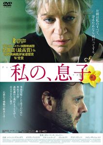 私の、息子 [DVD]