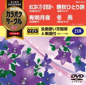 DVD発売日2018/7/18詳しい納期他、ご注文時はご利用案内・返品のページをご確認くださいジャンル趣味・教養その他　監督出演収録時間組枚数1商品説明テイチクDVDカラオケ カラオケサークルW ベスト4収録内容水に咲く花・支笏湖へ／有明月夜／晩秋ひとり旅／冬燕商品スペック 種別 DVD JAN 4988004792236 製作国 日本 販売元 テイチクエンタテインメント登録日2018/05/21