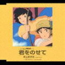 井上あずみ / アニメ映画 天空の城ラピュタ 挿入歌： 君をのせて CD