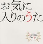 OKINIIRI NO UTA FAVORITE SONGSCD発売日2008/11/26詳しい納期他、ご注文時はご利用案内・返品のページをご確認くださいジャンル邦楽J-POP　アーティスト（オムニバス）比屋定篤子YUUMI青野りえ収録時間46分01秒組枚数1商品説明（オムニバス） / お気に入りのうた Favorite SongsOKINIIRI NO UTA FAVORITE SONGS誰もが知っている名曲を、比屋定篤子、unistyleのYUUMI他のアーティストが新録カバーしたコンピレーション・アルバム。　（C）RS関連キーワード（オムニバス） 比屋定篤子 YUUMI 青野りえ 収録曲目101.異邦人(3:41)02.オリビアを聴きながら(5:04)03.卒業写真(3:46)04.恋人よ(3:29)05.PRIDE(5:26)06.会いたい(4:36)07.M(4:41)08.時代(4:27)09.雪の華(5:24)10.部屋とYシャツと私(5:27)商品スペック 種別 CD JAN 4988008992236 製作年 2008 販売元 徳間ジャパンコミュニケーションズ登録日2008/08/27