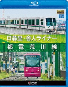 Blu-ray発売日2013/1/21詳しい納期他、ご注文時はご利用案内・返品のページをご確認くださいジャンル趣味・教養電車　監督出演収録時間171分組枚数1商品説明ビコムブルーレイ展望 日暮里・舎人ライナー／都電荒川線日暮里・舎人ライナーと都電荒川線の全線を展望!日暮里・舎人ライナーは、日暮里と見沼代親水公園を結ぶ9.7kmの路線。2008年に開業した無人運転を行う側方案内式の路線の車両を貸し切り、全線の前面展望を撮影。特典映像舎人車両基地〜舎人公園の入出庫線展望／8800形・7000形・9000形の形式紹介関連商品ビコムブルーレイ展望商品スペック 種別 Blu-ray JAN 4932323656236 製作国 日本 音声 リニアPCM　　　 販売元 ビコム登録日2012/11/14