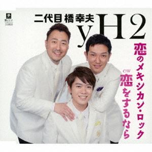 二代目橋幸夫yH2 / 恋のメキシカン・ロック C／W 恋をするなら [CD]