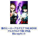 Blu-rayセット発売日2022/2/16詳しい納期他、ご注文時はご利用案内・返品のページをご確認くださいジャンルアニメアニメ映画　監督長崎健司出演山下大輝三宅健太志田未来生瀬勝久小山力也岡本信彦梶裕貴佐倉綾音収録時間組枚数6関連キーワード：ヒロアカ商品説明僕のヒーローアカデミア THE MOVIE プルスウルトラ版 3作品★劇場版をいっぺんに楽しめる！僕のヒーローアカデミア THE MOVIEプルスウルトラ版　Blu-ray セット「命懸けで、宿命を超えろ」最高のヒーローを目指す高校生たちの熱き物語！■声出演　山下大輝　三宅健太　志田未来　生瀬勝久　ほか■原作・総監修・キャラクター原案　堀越耕平■監督　長崎健司関連商品僕のヒーローアカデミア関連商品ボンズ制作作品劇場版僕のヒーローアカデミアTHE MOVIEシリーズ2010年代日本のアニメ映画2020年代日本のアニメ映画僕のヒーローアカデミアBlu-rayシリーズ当店厳選セット商品一覧はコチラ商品スペック 種別 Blu-rayセット JAN 6202206130237 製作国 日本 音声 日本語DTS-HD Master Audio（5.1ch）　日本語リニアPCM（ステレオ）　　 販売元 東宝登録日2022/06/16