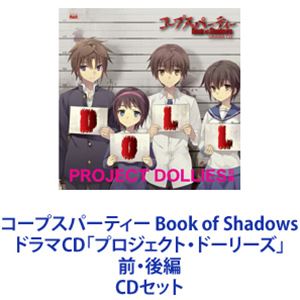 (ドラマCD) コープスパーティー Book of Shadows ドラマCD「プロジェクト・ドーリーズ」前・後編 [CDセット]