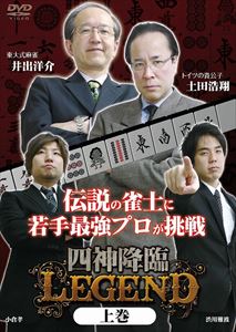 DVD発売日2013/11/2詳しい納期他、ご注文時はご利用案内・返品のページをご確認くださいジャンル趣味・教養その他　監督出演井出洋介土田浩翔小倉孝渋川難波収録時間組枚数1商品説明四神降臨LEGEND 上巻究極の麻雀放送となるニコニコ生放送での麻雀対局番組「四神降臨」シリーズ。麻雀界の頂点に君臨する井出洋介、土田浩翔。その2人の雀士の牙城を崩すべく、2人のデジタル麻雀ニュージェネレーションが旧世代のアナログ麻雀に立ち向かう!アナログ麻雀を駆逐できるのか!?はたまた伝説の雀士の手の平で無様に踊らされるのか!?商品スペック 種別 DVD JAN 4571153235237 カラー カラー 製作年 2013 製作国 日本 音声 日本語（ステレオ）　　　 販売元 アムモ98登録日2013/07/25
