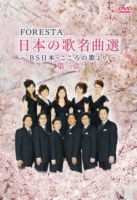 FORESTA 日本の歌名曲選 〜BS日本・こころの歌より〜 第三章 [DVD]