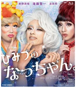 ひみつのなっちゃん。 [Blu-ray]