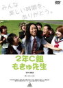 2年C組もきゅ先生 [DVD]