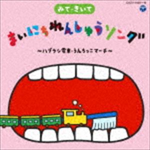 みて・きいて まいにちれんしゅうソング ～ハブラシ電車・うんちっこマーチ～ CD＋DVD [CD]