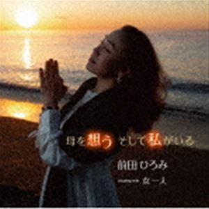 前田ひろみ / 母を想う そして私がいる／女一人 [CD]