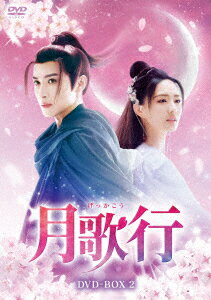 月歌行 DVD-BOX2 [DVD]