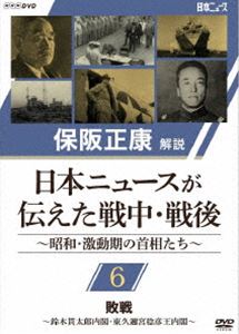 保阪正康解説 日本ニュースが伝えた戦中・戦後 〜昭和・激動期の首相たち〜 第6回 敗戦 〜鈴木貫太郎内閣・東久邇稔彦王内閣〜 [DVD]