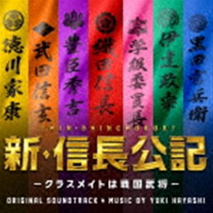 林ゆうき（音楽） / ドラマ 新・信長公記〜クラスメイトは戦国武将〜 オリジナル・サウンドトラック [CD]
