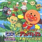 それいけ!アンパンマン ハピーの大冒険 [CD]