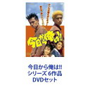 DVDセット発売日2021/1/13詳しい納期他、ご注文時はご利用案内・返品のページをご確認くださいジャンル邦画ドラマ全般　監督出演三橋貴志中倉健太郎細川直美モト冬樹香川照之高橋かおり久我陽子塩見三省収録時間組枚数6商品説明今日から俺は!! シリーズ 6作品★80年代！楽しいツッパリライフ！コメディ！転校を機にツッパリ宣言をした高校生、金髪頭の三橋貴志とギザギザ・ウニ頭の伊藤真司のツッパリ二人が繰り広げるハチャメチャ痛快学園コメディ！★伊藤真司役・中倉健太郎さんよりコメント「今日から俺は！！」は自分にとっては人生の転機となったバイブルです。「今日から俺は」という名の学校があり仲間がいて先生がいました。優等生ではないけれど卒業できたことに誇りを持っています。青春期に本気で泣き、感動した数年間の記憶は絶対に薄れません。原作の面白さと映画の面白さに純粋というスパイスが効いた作品です。恥ずかしくもなるほどのザ・青春です。大人の方は懐かしく思い、若い方は少しでも憧れを抱いてくれたら嬉しいです。是非ご鑑賞を！！※「東映ビデオ公式サイト」より抜粋■出演三橋貴志　中倉健太郎　細川直美　中嶋美智代　ほか■原作　西森博之■脚本　田部俊行■監督　鹿島勤　伊藤裕彰■原作　西森博之の人気ツッパリ・コミック■セット内容商品名：　今日から俺は！！品番：　DYTD-3770JAN：　4988101180813発売日：　20141107音声：　（ステレオ）商品解説：　本編収録商品名：　今日から俺は！！2品番：　DSTD-20394JAN：　4988101211333発売日：　20210113音声：　（ステレオ）商品解説：　本編収録三橋と伊藤。不純な動機から突然ケンカをやめると言い出した二人。その矢先、謎の三人組による軟高生無差別虐待事件が起こる・・・。商品名：　今日から俺は！！ 電撃の17才品番：　DSTD-20395JAN：　4988101211357発売日：　20210113音声：　（ステレオ）商品解説：　本編収録軟葉高校と開久高校のハチャメチャ野球対決から、三橋・伊藤VS今井紅高軍団VS開久凶悪軍団の大バトルが勃発する！商品名：　今日から俺は！！ ガッツだぜ17才品番：　DSTD-20396JAN：　4988101211371発売日：　20210113音声：　（ステレオ）商品解説：　本編収録高崎が勘違いして忠実高の生徒を投げ飛ばしたことから、忠実高による”軟葉高狩り”が始まった。どうする三橋、伊藤！商品名：　今日から俺は！！ 嵐を呼ぶ17才品番：　DSTD-20397JAN：　4988101211395発売日：　20210113音声：　（ステレオ）商品解説：　本編収録北根壊高正が、軟葉高と紅羽高をシメて君臨するためにやってきた。バッジを高額で売りつけ、買わない生徒をボコボコにしていた。真面目な森川も断り腕を折られてしまう。森川の姉で美少女剣士の涼子は、弟が三橋にやられたと思い戦いを挑む。商品名：　映画版 今日から俺は！！品番：　DSTD-20398JAN：　4988101211418発売日：　20210113音声：　（モノラル）商品解説：　本編収録ケンカともなれば、真正面からぶつかる伊藤とは対照的に、ヒキョーな手段で逃げきる三橋。そんな三橋に思いを寄せる超可愛くて強〜い女の子、赤坂理子が開久高校のバスケ部のキャプテン片桐と急接近したことから・・・。関連商品香川照之出演作品少年サンデー実写化作品90年代日本映画当店厳選セット商品一覧はコチラ商品スペック 種別 DVDセット JAN 6202201170238 カラー カラー 製作国 日本 販売元 東映ビデオ登録日2022/01/24