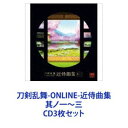 (ゲーム・ミュージック) 刀剣乱舞-ONLINE-近侍曲集 其ノ一〜三 [CD3枚セット]