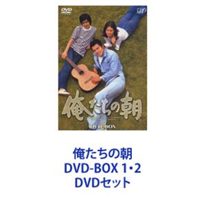 俺たちの朝 DVD-BOX 1・2 [DVDセット]