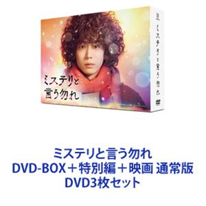 Suspense, Mystery - ミステリと言う勿れ DVD-BOX＋特別編＋映画 通常版 [DVD3枚セット]