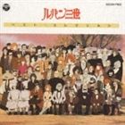 ルパン三世ベスト コレクション CD
