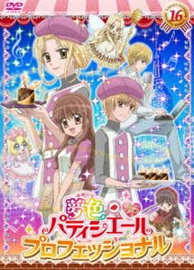 夢色パティシエール 16 SPプロフェッショナル [DVD]