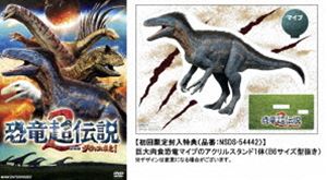 キョウリュウチョウデンセツ2ゲキジョウバンダーウィンガキタDVD発売日2025/3/28詳しい納期他、ご注文時はご利用案内・返品のページをご確認くださいジャンル邦画ドキュメンタリー　監督植田和貴出演龍田直樹収録時間84分組枚数1関連キーワード：ドキュメンタリーエイガ商品説明恐竜超伝説2 劇場版ダーウィンが来た!（初回限定版）キョウリュウチョウデンセツ2ゲキジョウバンダーウィンガキタ突然起きた巨大隕石衝突。その時、恐竜たちは…!?6600万年前「ゴンドワナ」では、40m近くにも達した超巨大植物食恐竜プエルタサウルスや、10mの巨大肉食恐竜マイプやツノ恐竜カルノタウルスなどの巨大恐竜たちが生きるために死闘を繰り広げていた。しかし、突然の巨大隕石衝突により、火災や寒冷化など、恐竜たちは未曽有の大災害にさらされた。そんな過酷な世界でも、たくましく生き抜いていた恐竜たちがいた…!封入特典巨大肉食恐竜マイプのアクリルスタンド（B6サイズ型抜き）／特製シール特典映像予告集関連商品2024年公開の日本映画商品スペック 種別 DVD JAN 4988066248238 カラー カラー 製作年 2024 製作国 日本 音声 DD（ステレオ）　　　 販売元 NHKエンタープライズ登録日2025/01/08