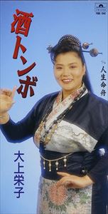 大上栄子 / 酒トンボ／人生命舟 [CD]