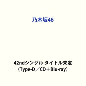 乃木坂46 / 是非に及ばず（Type-D／CD＋Blu-ray） (初回仕様) [CD]