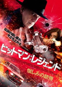 ヒットマン：レジェンド 憎しみの銃弾 [DVD]