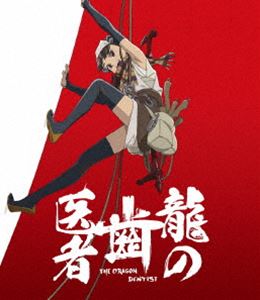 龍の歯医者 [Blu-ray]
