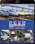 鉄道基地 新幹線 博多総合車両所 博総・博総広島支所・博総岡山支所 [Blu-ray]