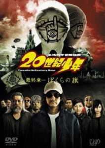 20世紀少年＜最終章＞ぼくらの旗 ［スペシャルプライス版］ [DVD]