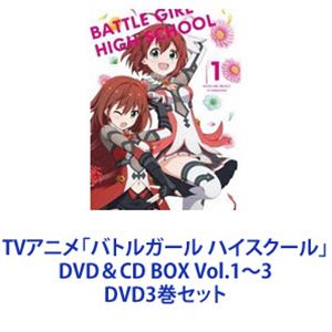 楽天ぐるぐる王国　楽天市場店TVアニメ「バトルガール ハイスクール」DVD＆CD BOX Vol.1〜3 [DVD3巻セット]