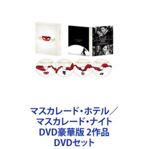 DVDセット発売日2022/3/16詳しい納期他、ご注文時はご利用案内・返品のページをご確認くださいジャンル邦画サスペンス　監督鈴木雅之出演木村拓哉長澤まさみ菜々緒生瀬勝久小日向文世渡部篤郎梶原善泉澤祐希収録時間組枚数8商品説明マスカレード・ホテル／マスカレード・ナイト DVD豪華版 2作品マスカレード・ホテル／マスカレード・ナイトDVD豪華版　2枚セット主演・木村拓哉！×長澤まさみ！唯一無二の”バディ”！正反対！水と油のコンビが連続殺人事件に挑む！全員を疑え。犯人は、この中にいる。誰もが怪しく、謎は深まるばかり——。次の殺人予告は、一流ホテル。破天荒な刑事・新潜入捜査官！新田浩介×相棒・真面目過ぎるホテルマン・山岸尚美！■原作　東野圭吾傑作ミステリーを世に送り出してきたベストセラー作家。本作は累計発行部数470万部を突破！屈指の人気を誇る。■セット内容▼商品名：　マスカレード・ホテル DVD豪華版種別：　DVD品番：　TDV-29160DJAN：　4988104121608発売日：　20190807製作年：　2019音声：　DD（5.1ch）商品内容：　DVD　4枚組（本編＋特典）商品解説：　本編、特典映像収録事件は急展開を迎え、追い込まれていく警察とホテル。仮面（マスカレード）を被った犯人の正体とは・・・。都内で起こった3つの殺人事件は、予告連続殺人として捜査が開始された。警視庁捜査一課の刑事・新田浩介は、次の犯行場所がホテル・コルテシア東京であることを突き止める。警察は、コルテシア東京での潜入捜査を決断し、新田がホテルのフロントクラークとして犯人を追うこととなる。▼商品名：　マスカレード・ナイト DVD 豪華版種別：　DVD品番：　TDV-31301DJAN：　4988104130013発売日：　20220316製作年：　2021音声：　日本語DD（5.1ch）商品内容：　DVD　4枚組（本編＋特典）商品解説：　本編、特典映像収録あれから2年、”水と油”のバディが再び難事件に挑む。舞台はまたしても「ホテル・コルテシア東京」。警察に届いた匿名の密告状。殺人事件の犯人が、12月31日開催の「マスカレード・ナイト」に現れる？次々と現れるパーティー招待客（容疑者）は日本映画界を代表する豪華でクセ強めのキャスト陣たち！タイムリミットまで残されたわずかな時間！新田と山岸は殺人犯の「仮面」に隠された「真実」に辿り着くことができるのか？大晦日当日、警視庁捜査一課の刑事・新田は、潜入捜査のためホテルのフロントクラークとして働き、ホテルマン・山岸と事件解決にあたる。2年の時を経ても、2人の考え方は相容れない。大晦日のカウントダウン・パーティーに現れる殺人犯を捕まえるため、新田は再び”全てを疑う”潜入捜査官としてホテルのフロントに立つ。フロントクラークからコンシェルジュに抜擢された山岸はホテルマンとして”お客様を信じる”ことで最上の時間の提供を心掛ける。関連商品小日向文世出演作品菜々緒出演作品長澤まさみ出演作品2019年公開の日本映画東野圭吾原作映像作品木村拓哉出演作品映画東野圭吾マスカレードシリーズ2021年公開の日本映画当店厳選セット商品一覧はコチラ商品スペック 種別 DVDセット JAN 6202210210239 製作国 日本 販売元 東宝（TOHO）登録日2022/10/31