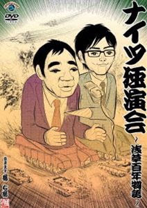 ナイツ独演会 〜浅草百年物語〜 [DVD]