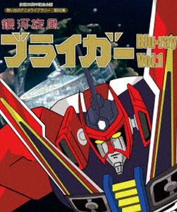 放送35周年記念企画 想い出のアニメライブラリー 第82集 銀河旋風ブライガ- Blu-ray Vol.1 [Blu-ray]