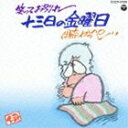 イナカッペイ ワラッテオワカレ ジュウサンニチノキンヨウビCD発売日2012/7/18詳しい納期他、ご注文時はご利用案内・返品のページをご確認くださいジャンル学芸・童謡・純邦楽趣味/教養　アーティスト伊奈かっぺい収録時間77分26秒組枚数1商品説明伊奈かっぺい / 笑ってお別れ 十三日の金曜日（廉価盤）ワラッテオワカレ ジュウサンニチノキンヨウビ伊奈かっぺいのレコード・デビュー35周年（2012年時）を記念して、既発作品を廉価プライスで一挙30タイトル発売！2001年発表の本作には、「だびよん劇場あれもこれも」「どちらからお越しになりました？」「レコードデビューの頃の思い出」他を収録。　（C）RS廉価盤／デビュー35周年記念／オリジナル発売日：2001年3月31日関連キーワード伊奈かっぺい 収録曲目101.だびよん劇場あれもこれも(10:23)02.どちらからお越しになりました?(16:26)03.レコードデビューの頃の思い出(7:33)04.世の中は つまり余の中のこと、と(10:43)05.講演会での講師（?）混同(7:58)06.…あの人は…もういない…(6:18)07.トークとスピーチはどこが違うか(4:24)08.ひとりぐらしの知恵と工夫(9:54)09.そしてさよならのご挨拶(3:44)▼お買い得キャンペーン開催中！対象商品はコチラ！関連商品スプリングキャンペーン伊奈かっぺい CD商品スペック 種別 CD JAN 4988001734239 製作年 2012 販売元 コロムビア・マーケティング登録日2012/05/15