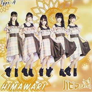 パピマシェ ヒマワリCD発売日2020/11/3詳しい納期他、ご注文時はご利用案内・返品のページをご確認くださいジャンル邦楽J-POP　アーティストパピマシェ収録時間組枚数1商品説明パピマシェ / HIMAWARI（TYPE-A）ヒマワリTYPE-A／同時発売TYPE-BはPMCD-25、TYPE-CはPMCD-26※こちらの商品はインディーズ盤にて流通量が少なく、手配できなくなる事がございます。欠品の場合は分かり次第ご連絡致しますので、予めご了承下さい。関連キーワードパピマシェ 収録曲目101.HIMAWARI02.Cutie Girls03.HIMAWARI inst.04.Cutie Girl inst.商品スペック 種別 CD JAN 4948722549239 製作年 2020 販売元 ダイキサウンド登録日2020/10/09